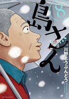 島さん 第8巻の表紙画像