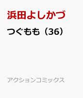 つぐもも 第36巻の表紙画像
