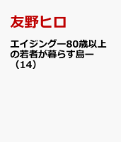 エイジングー80歳以上の若者が暮らす島ー 第14巻の表紙画像