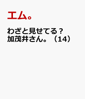 わざと見せてる？ 加茂井さん。 第14巻の表紙画像