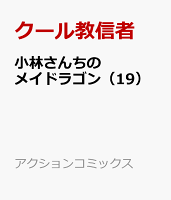 小林さんちのメイドラゴン 第19巻の表紙画像