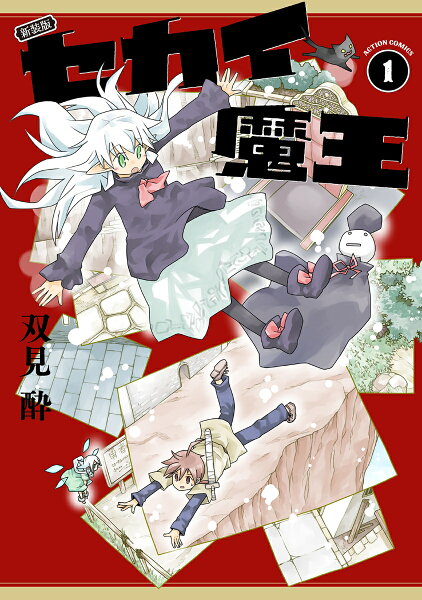 新装版 セカイ魔王 第1巻の表紙画像