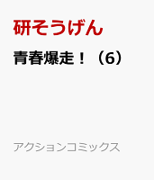 青春爆走！ 第6巻の表紙画像