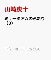 ミュージアムのふたり 第3巻の表紙画像
