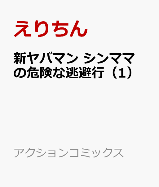 新ヤバマン シンママの危険な逃避行 第1巻の表紙画像