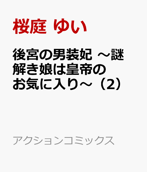 後宮の男装妃〜謎解き娘は皇帝のお気に入り〜 第2巻の表紙画像