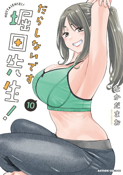 だらしないです 堀田先生！ 第10巻の表紙画像