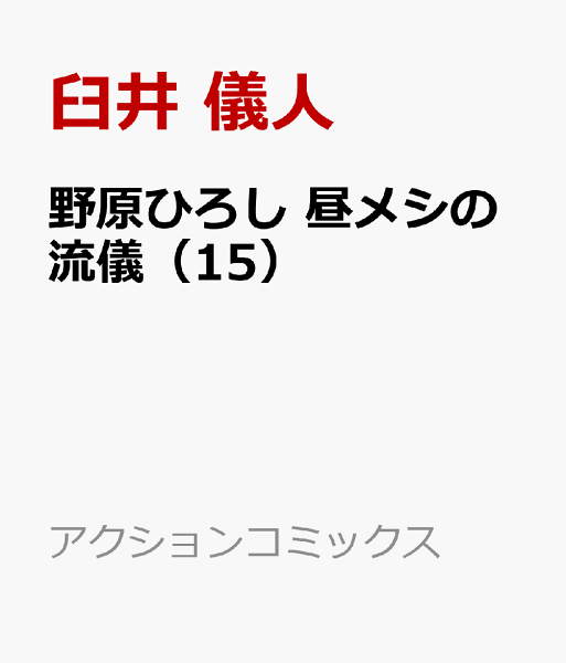 野原ひろし 昼メシの流儀 第15巻の表紙画像