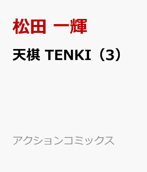 天棋 TENKI 第3巻の表紙画像