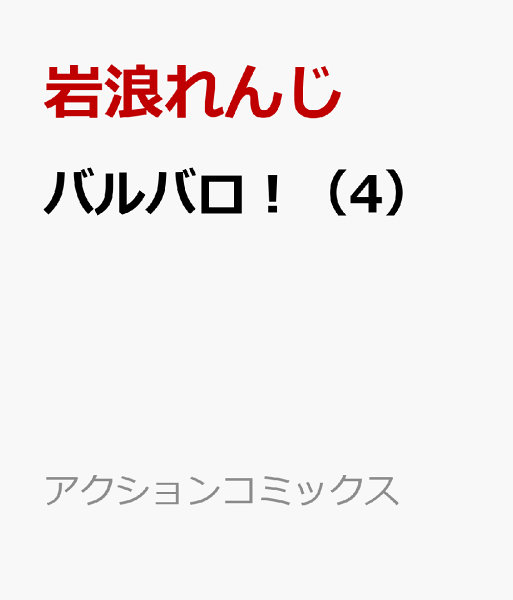 バルバロ! 第4巻の表紙画像