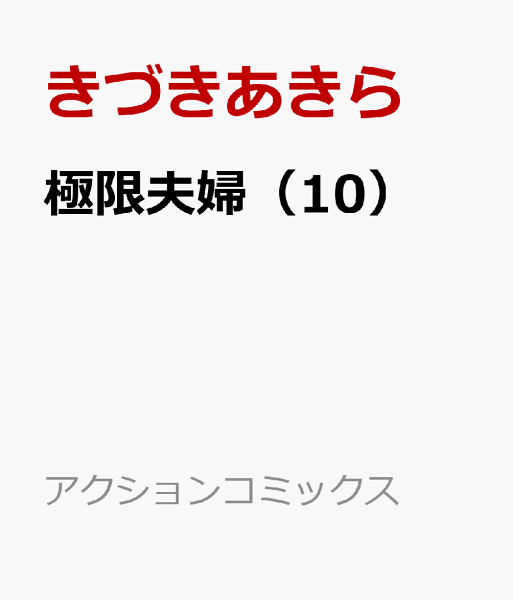 極限夫婦 第10巻の表紙画像