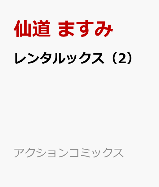 レンタルックス 第2巻の表紙画像