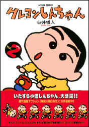クレヨンしんちゃん 第2巻の表紙画像