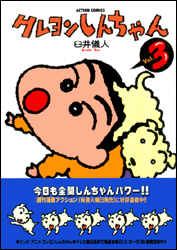 クレヨンしんちゃん 第3巻の表紙画像