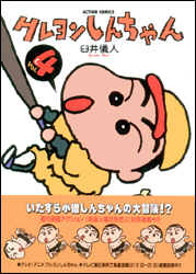 クレヨンしんちゃん 第4巻の表紙画像