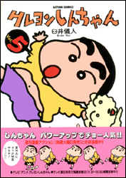 クレヨンしんちゃん 第5巻の表紙画像