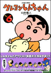クレヨンしんちゃん 第6巻の表紙画像