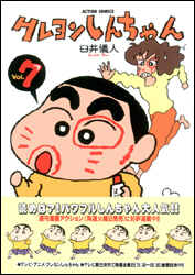 クレヨンしんちゃん 第7巻の表紙画像