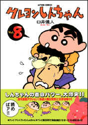クレヨンしんちゃん 第8巻の表紙画像