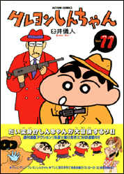 クレヨンしんちゃん 第11巻の表紙画像