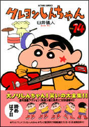 クレヨンしんちゃん 第14巻の表紙画像