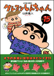 クレヨンしんちゃん 第15巻の表紙画像