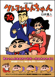 クレヨンしんちゃん 第16巻の表紙画像