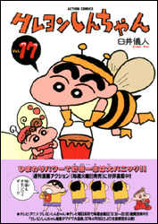 クレヨンしんちゃん 第17巻の表紙画像