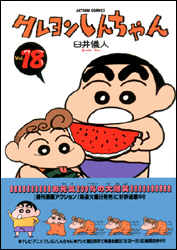 クレヨンしんちゃん 第18巻の表紙画像