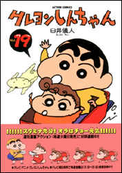 クレヨンしんちゃん 第19巻の表紙画像