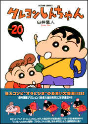 クレヨンしんちゃん 第20巻の表紙画像