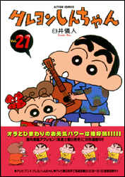 クレヨンしんちゃん 第21巻の表紙画像