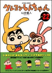 クレヨンしんちゃん 第22巻の表紙画像