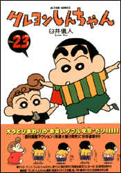 クレヨンしんちゃん 第23巻の表紙画像