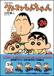 クレヨンしんちゃん 第24巻の表紙画像