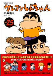 クレヨンしんちゃん 第25巻の表紙画像