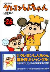 クレヨンしんちゃん 第26巻の表紙画像