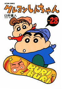 クレヨンしんちゃん 第28巻の表紙画像