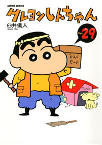 クレヨンしんちゃん 第29巻の表紙画像