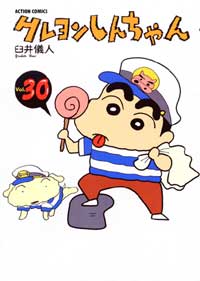 クレヨンしんちゃん 第30巻の表紙画像