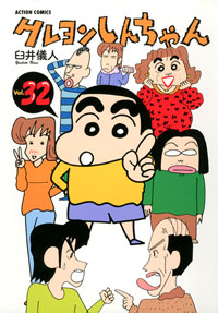 クレヨンしんちゃん 第32巻の表紙画像