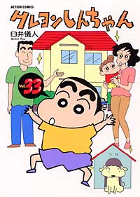 クレヨンしんちゃん 第33巻の表紙画像