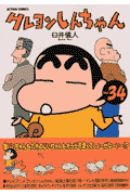 クレヨンしんちゃん 第34巻の表紙画像