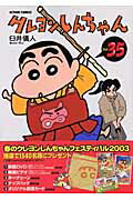 クレヨンしんちゃん 第35巻の表紙画像