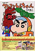 クレヨンしんちゃん 第38巻の表紙画像