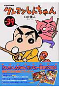 クレヨンしんちゃん 第39巻の表紙画像