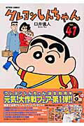 クレヨンしんちゃん 第41巻の表紙画像