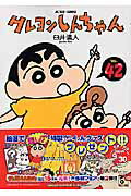クレヨンしんちゃん 第42巻の表紙画像