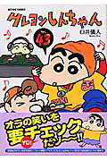 クレヨンしんちゃん 第43巻の表紙画像