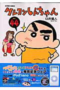 クレヨンしんちゃん 第44巻の表紙画像